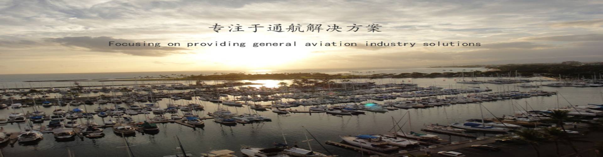 专注于通航解决方案