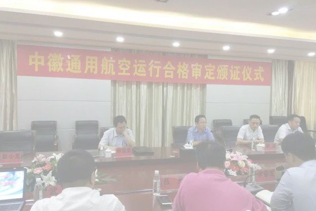 中徽通航获颁91部合格证
